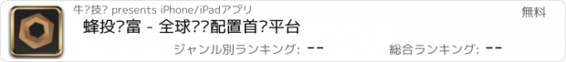 おすすめアプリ 蜂投财富 - 全球资产配置首选平台