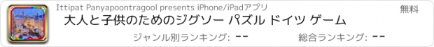 おすすめアプリ 大人と子供のためのジグソー パズル ドイツ ゲーム