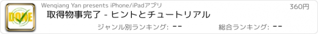 おすすめアプリ 取得物事完了 - ヒントとチュートリアル