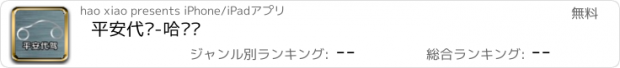 おすすめアプリ 平安代驾-哈尔滨