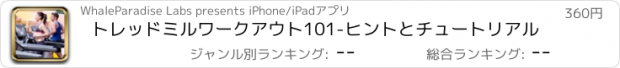 おすすめアプリ トレッドミルワークアウト101-ヒントとチュートリアル