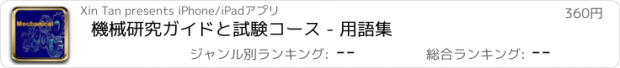 おすすめアプリ 機械研究ガイドと試験コース - 用語集