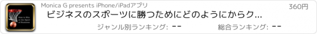 おすすめアプリ ビジネスのスポーツに勝つためにどのようにからクイック知恵