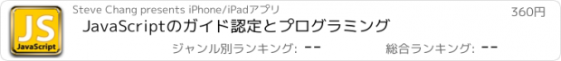 おすすめアプリ JavaScriptのガイド認定とプログラミング