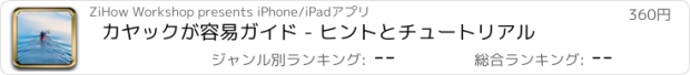 おすすめアプリ カヤックが容易ガイド - ヒントとチュートリアル