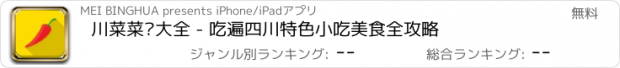 おすすめアプリ 川菜菜谱大全 - 吃遍四川特色小吃美食全攻略