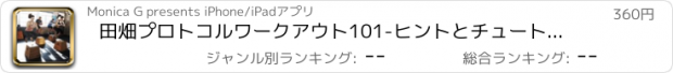 おすすめアプリ 田畑プロトコルワークアウト101-ヒントとチュートリアル