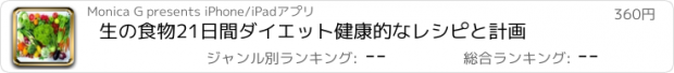 おすすめアプリ 生の食物21日間ダイエット健康的なレシピと計画