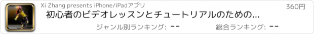 おすすめアプリ 初心者のビデオレッスンとチュートリアルのためのダンス