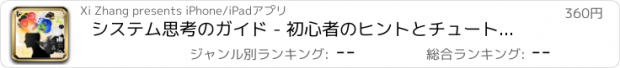 おすすめアプリ システム思考のガイド - 初心者のヒントとチュートリアル