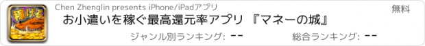 おすすめアプリ お小遣いを稼ぐ最高還元率アプリ 『マネーの城』