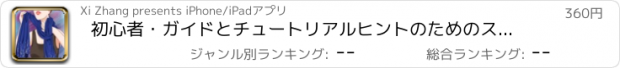 おすすめアプリ 初心者・ガイドとチュートリアルヒントのためのスカーフを結びます