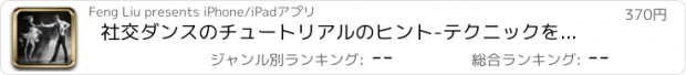 おすすめアプリ 社交ダンスのチュートリアルのヒント-テクニックを学びます