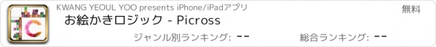 おすすめアプリ お絵かきロジック - Picross