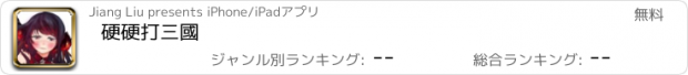 おすすめアプリ 硬硬打三國