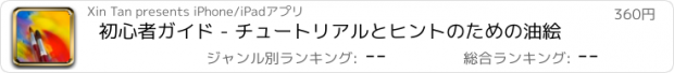 おすすめアプリ 初心者ガイド - チュートリアルとヒントのための油絵