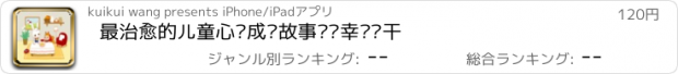 おすすめアプリ 最治愈的儿童心灵成长故事——幸运饼干