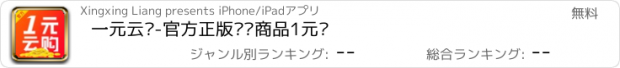 おすすめアプリ 一元云购-官方正版热门商品1元购