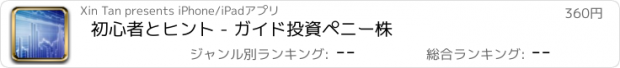 おすすめアプリ 初心者とヒント - ガイド投資ペニー株