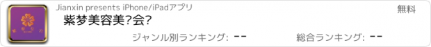 おすすめアプリ 紫梦美容美发会员