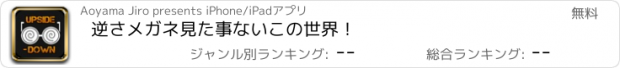 おすすめアプリ 逆さメガネ　　　　見た事ないこの世界！