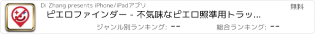 おすすめアプリ ピエロファインダー - 不気味なピエロ照準用トラッカー