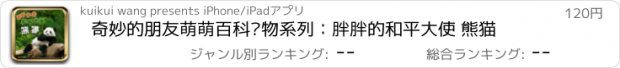 おすすめアプリ 奇妙的朋友萌萌百科动物系列：胖胖的和平大使 熊猫