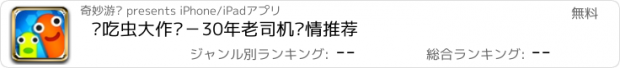 おすすめアプリ 贪吃虫大作战－30年老司机倾情推荐