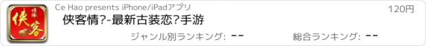 おすすめアプリ 侠客情缘-最新古装恋爱手游