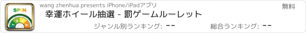 おすすめアプリ 幸運ホイール抽選 - 罰ゲームルーレット