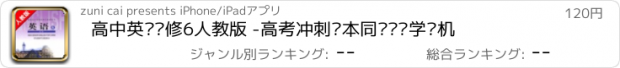 おすすめアプリ 高中英语选修6人教版 -高考冲刺课本同步复读学习机