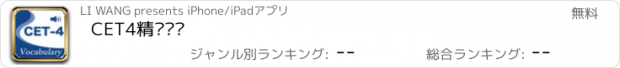 おすすめアプリ CET4精选词汇