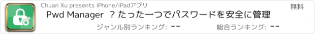 おすすめアプリ Pwd Manager  – たった一つでパスワードを安全に管理