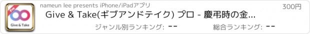 おすすめアプリ Give & Take(ギブアンドテイク) プロ - 慶弔時の金銭管理、誰といくら遣り取りした？