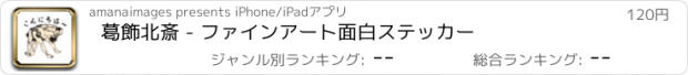 おすすめアプリ 葛飾北斎 - ファインアート面白ステッカー