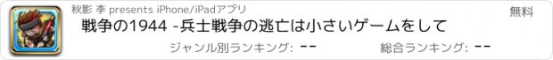 おすすめアプリ 戦争の1944 -兵士戦争の逃亡は小さいゲームをして