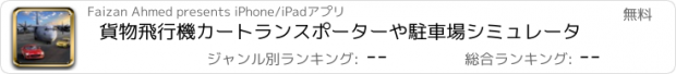 おすすめアプリ 貨物飛行機カートランスポーターや駐車場シミュレータ
