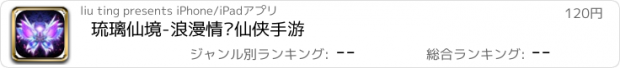 おすすめアプリ 琉璃仙境-浪漫情缘仙侠手游