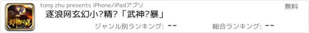 おすすめアプリ 逐浪网玄幻小说精选「武神风暴」