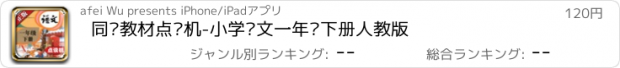 おすすめアプリ 同步教材点读机-小学语文一年级下册人教版