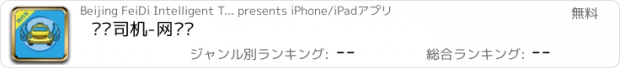 おすすめアプリ 飞嘀司机-网约车