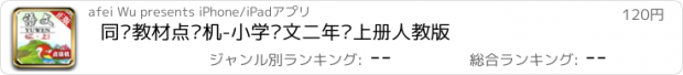 おすすめアプリ 同步教材点读机-小学语文二年级上册人教版