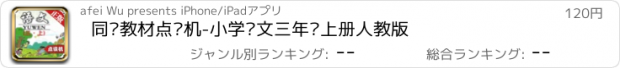 おすすめアプリ 同步教材点读机-小学语文三年级上册人教版