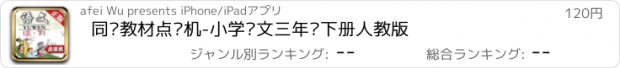 おすすめアプリ 同步教材点读机-小学语文三年级下册人教版