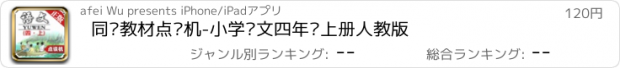 おすすめアプリ 同步教材点读机-小学语文四年级上册人教版