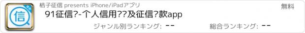 おすすめアプリ 91征信贷-个人信用查询及征信贷款app