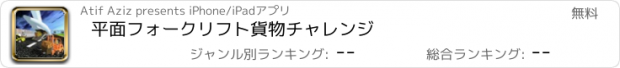 おすすめアプリ 平面フォークリフト貨物チャレンジ