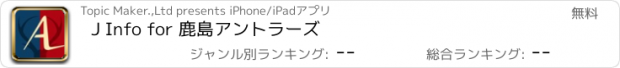 おすすめアプリ J Info for 鹿島アントラーズ