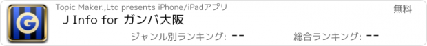 おすすめアプリ J Info for ガンバ大阪