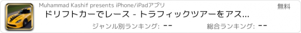 おすすめアプリ ドリフトカーでレース - トラフィックツアーをアスファルト道路上